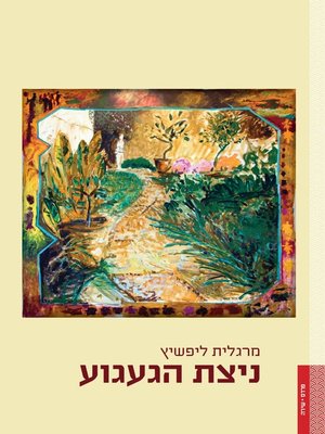 cover image of ניצת הגעגוע